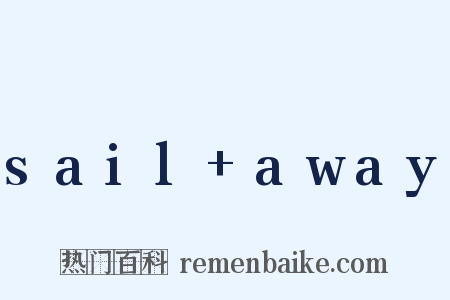 sail away是什么意思的图片